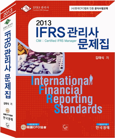 IFRS관리사 문제집(2013)