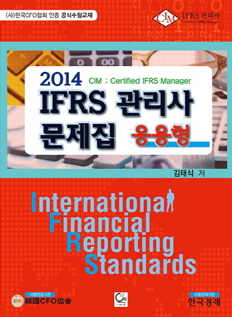 IFRS 관리사 문제집(응용형)(2014)