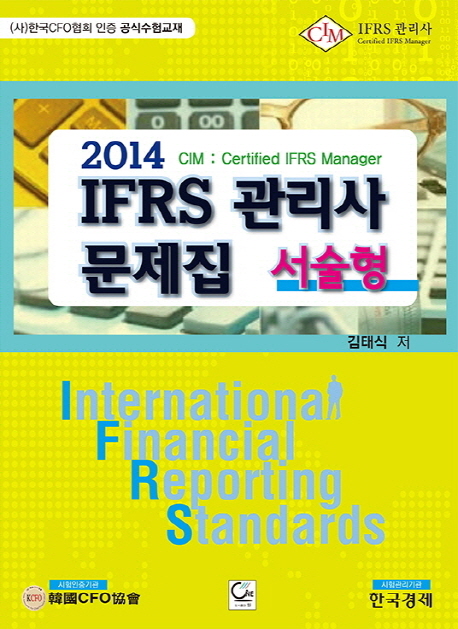 IFRS 관리사 문제집(서술형)(2014)