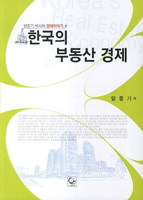 한국의 부동산 경제