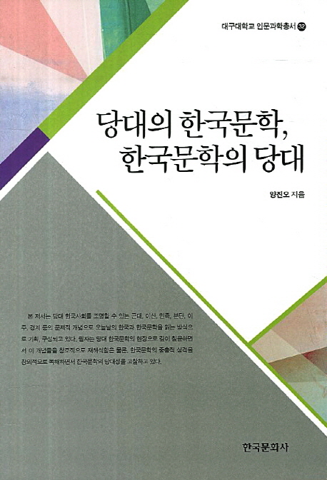 당대의 한국문학 한국문학의 당대