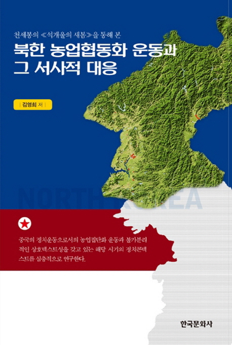 북한 농업협동화 운동과 그 서사적 대응