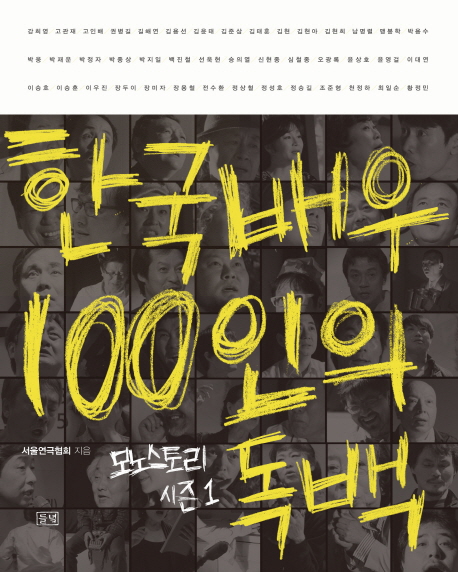 한국배우 100인의 독백