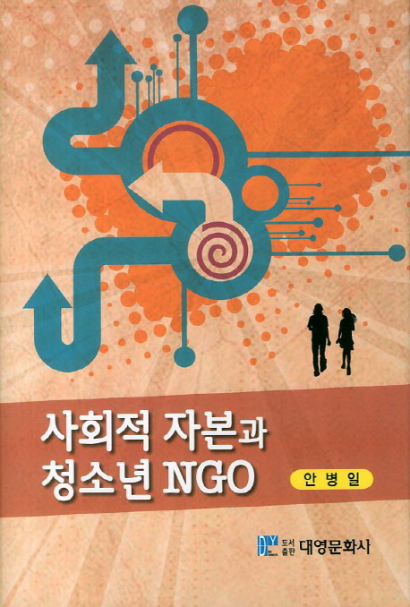 사회적 자본과 청소년 NGO