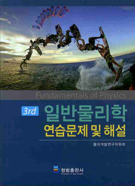 일반물리학 연습문제 및 해설(3RD)