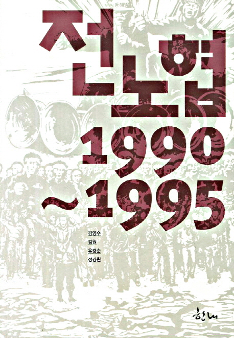 전노협 1990-1995