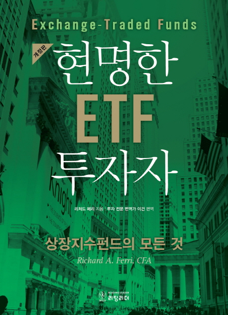 현명한 ETF 투자자