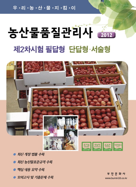 농산물품질관리사 제2차 필답형(단답형 서술형)(2012)