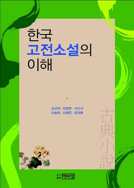 한국 고전소설의 이해