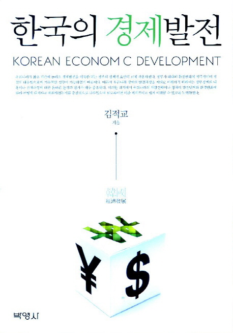 한국의 경제발전