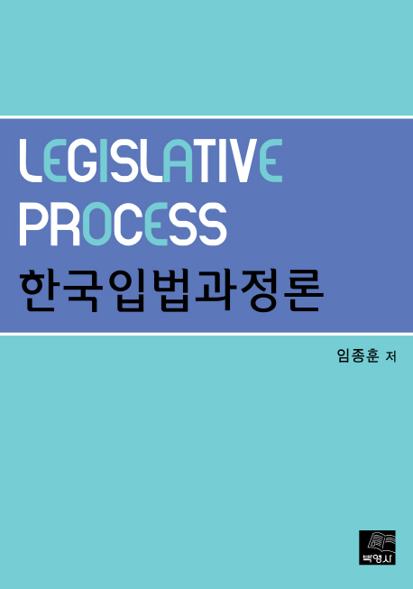 한국입법과정론