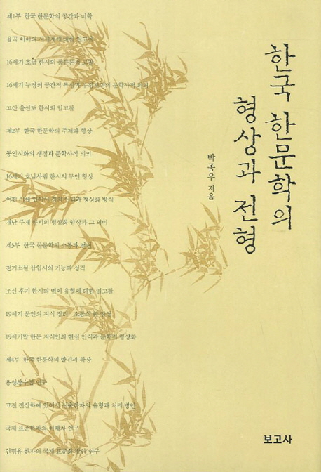 한국 한문학의 형상과 전형