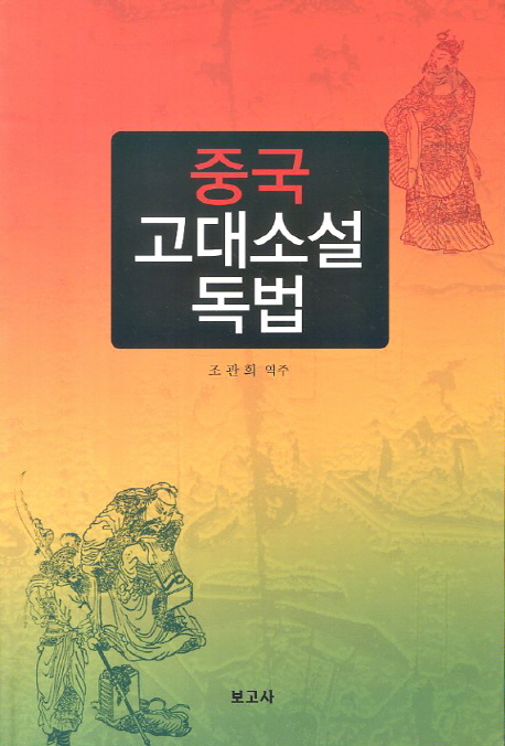 중국 고대소설 독법