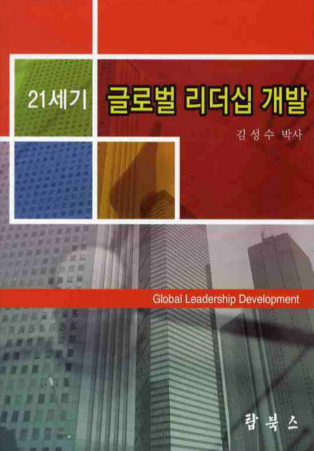글로벌 리더십 개발