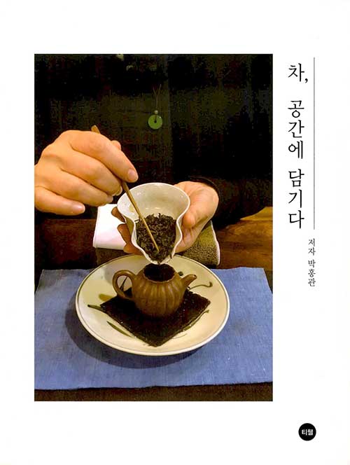 북채널 - 다도/차