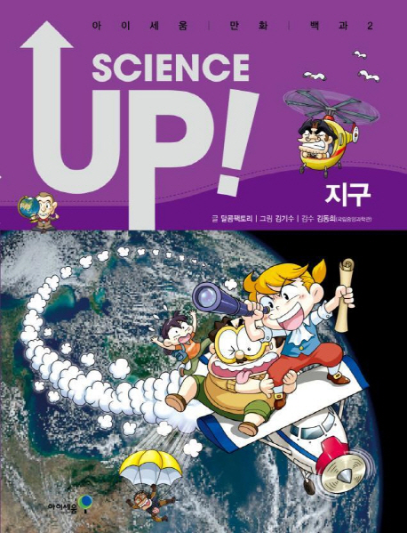 Science Up 2: 지구