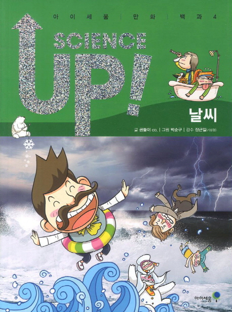 Science Up 4: 날씨
