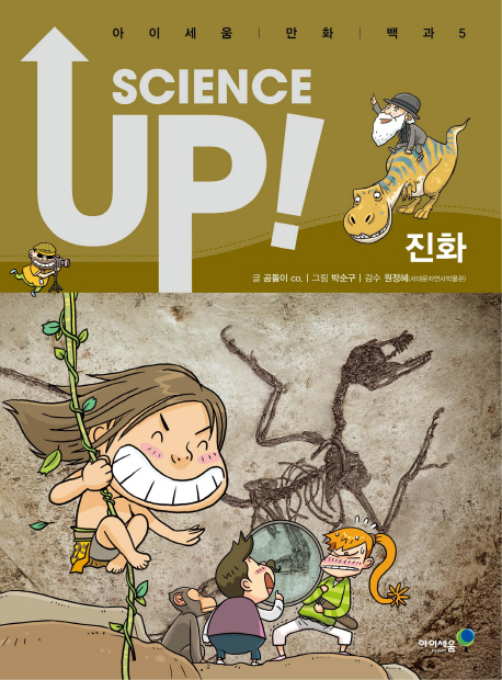 Science Up 5: 진화