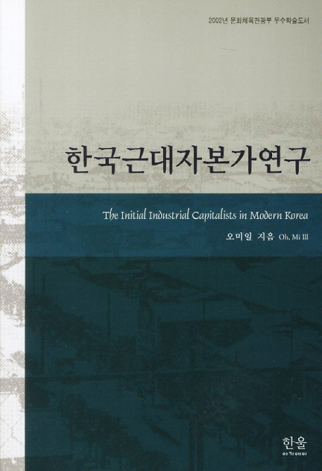 한국근대자본가연구