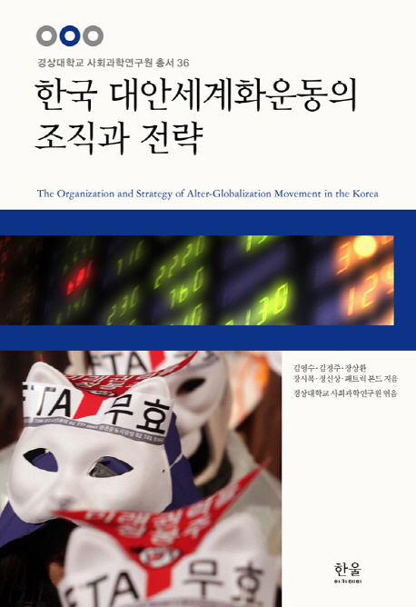 한국 대안세계화운동의 조직과 전략