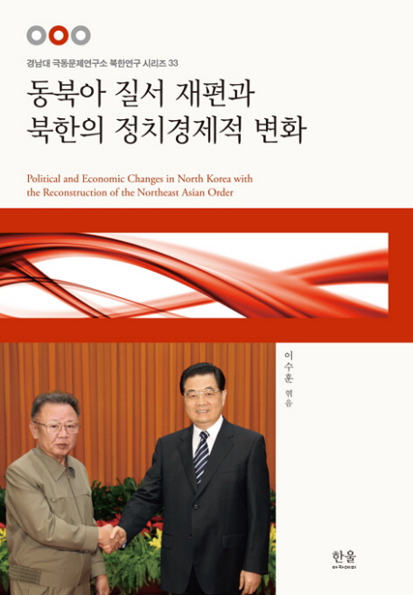 동북아 질서 재편과 북한의 정치경제적 변화