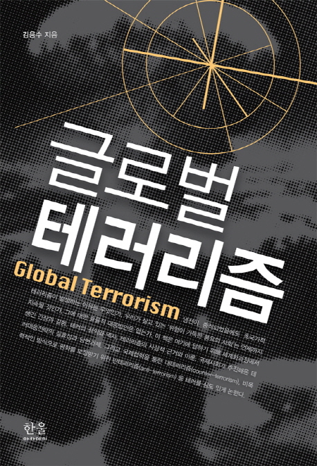 글로벌 테러리즘
