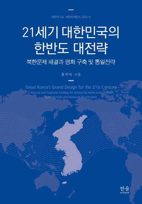 21세기 대한민국의 한반도 대전략- 북채널