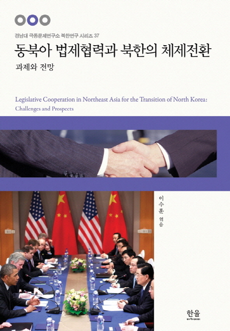동북아 법제협력과 복한의 체제전환