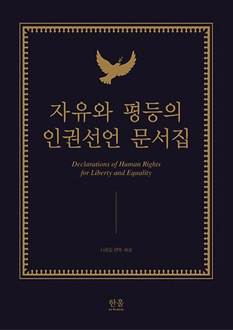 자유와 평등의 인권선언 문서집