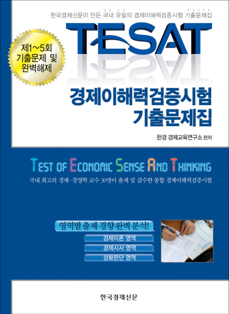 TESAT 경제이해력검증시험 기출문제집