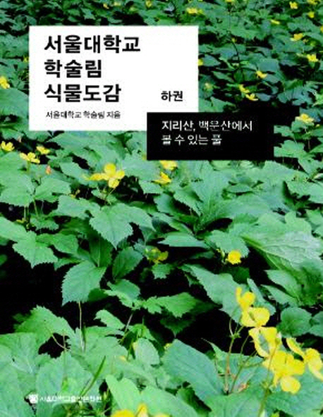 서울대학교 학술림 식물도감(하)