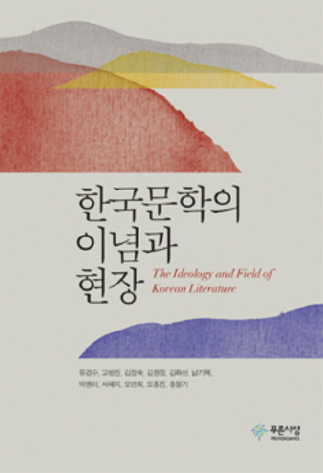 한국문학의 이념과 현장