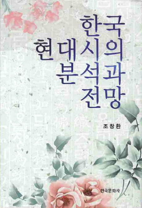 한국 현대시의 분석과 전망