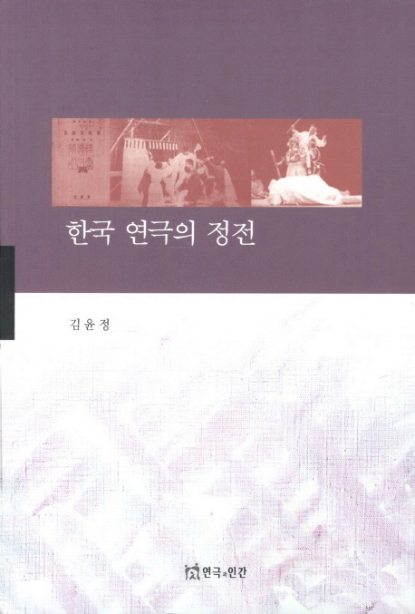 한국 연극의 정전