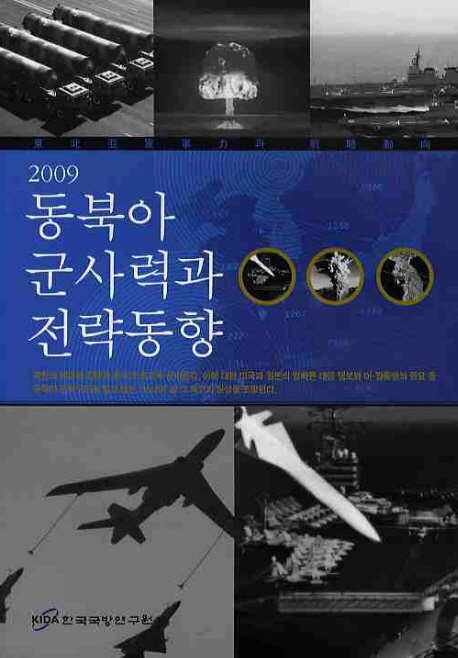 동북아 군사력과 전략동향(2009)