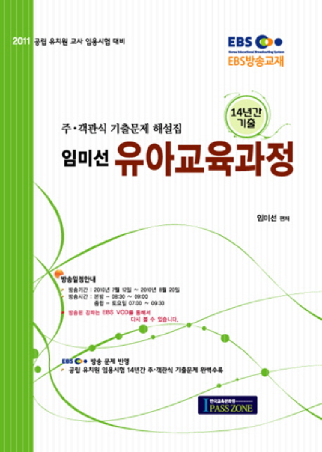 유아교육과정(임미선)(공립유치원교사임용대비)(2011)