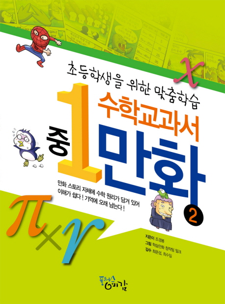 수학 교과서 만화 2(중1)