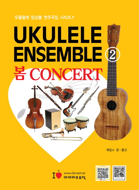 우쿨렐레 앙상블(Ukulele Ensemble) 2