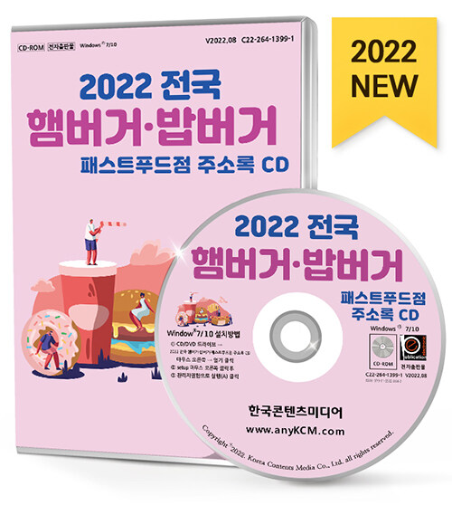 2022 전국 햄버거 밥버거 패스트푸드점 주소록 CD
