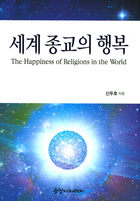 세계 종교의 행복