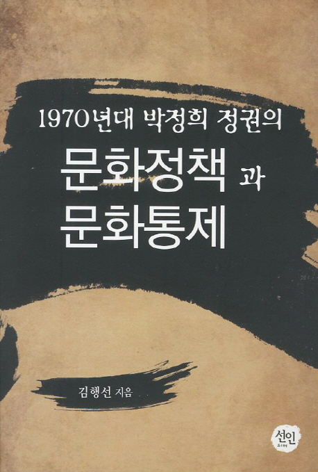 1970년대 박정희 정권의 문화정책과 문화통제
