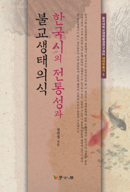 한국시의 전통성과 불교생태의식