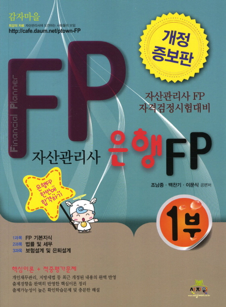 자산관리사 은행FP 1(2012)