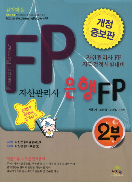 자산관리사 은행FP 2(2012)