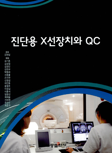 진단용 X선 장치와 QC
