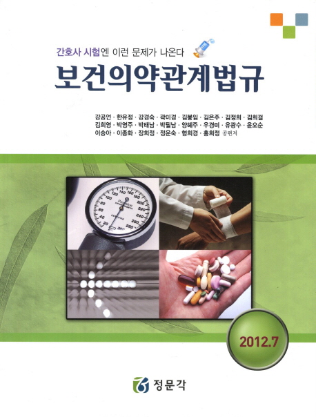 보건의약관계법규(2012.7)