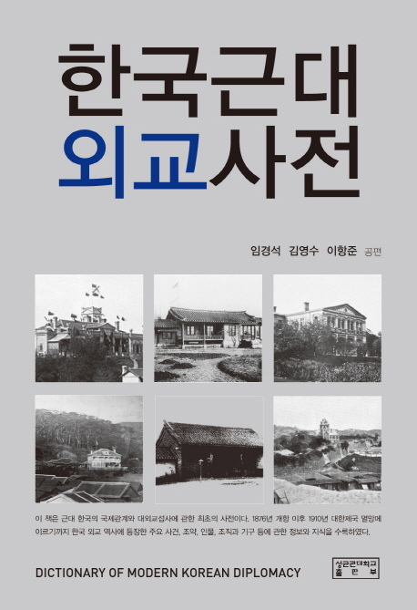 한국근대외교사전