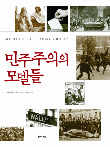 민주주의의 모델들