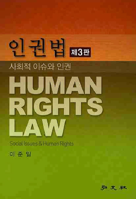 인권법: 사회적 이슈와 인권