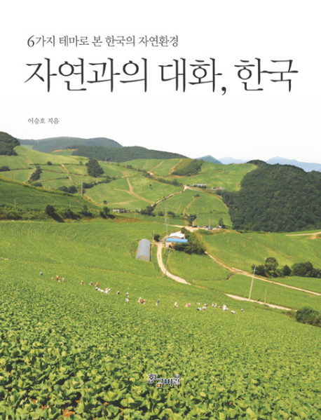 자연과의 대화 한국
